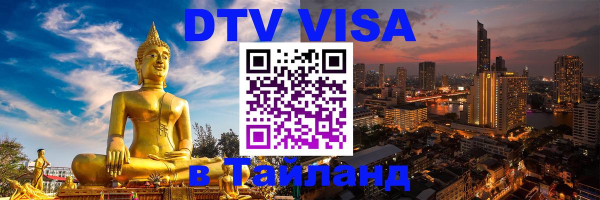 DTV Visa Thailand — прайс и условия, виза без дополнительных документов - 